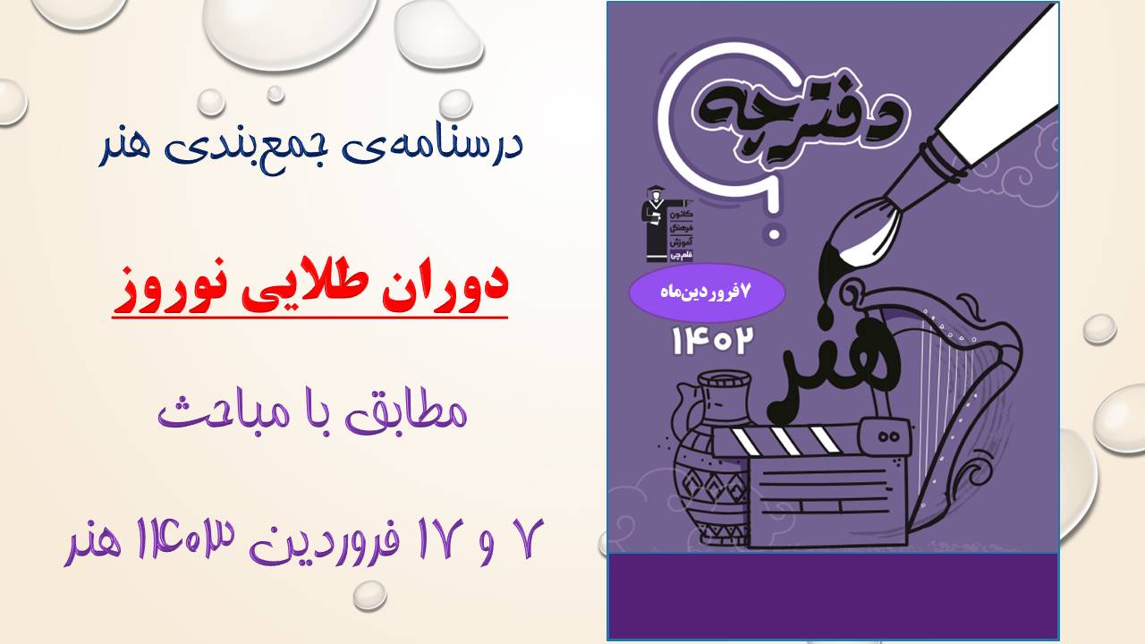 درسنامه‌ی دوران طلایی نوروز هنر 1403