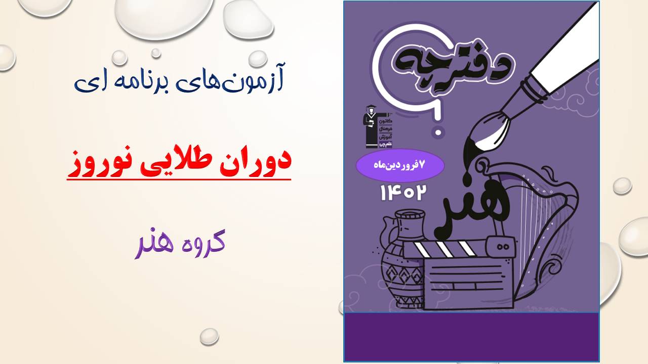 منابع مطالعاتی دوران طلایی نوروز هنر و دوران جمع‌بندی اول