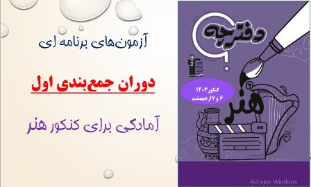 دوران جمع‌بندی اول کنکور هنر 1403- سه روز یکبار هنر