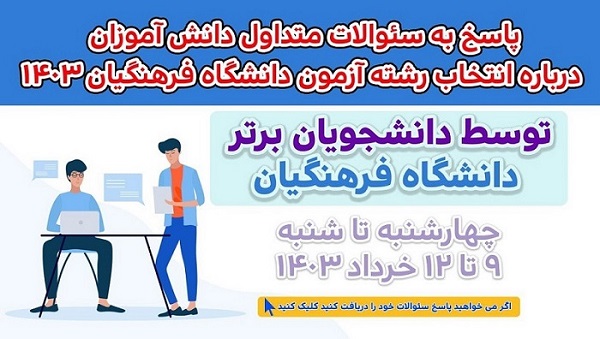 پاسخ به سؤالات متداول دانش آموزان درباره انتخاب رشته فرهنگیان