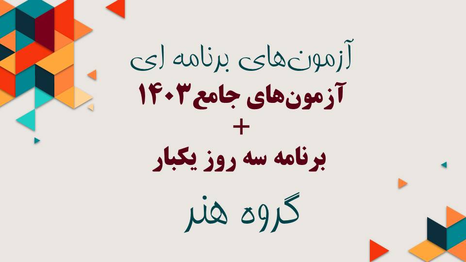 دوران جمع‌بندی برای کنکور تیرماه هنر 1403