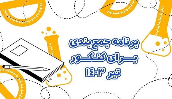 برنامه جمع بندی برای کنکور تیر 1403+ جدول