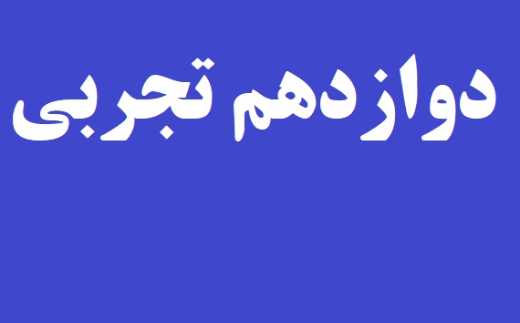 فیلم حل سؤال‌های آزمون 19 مرداد دوازدهم تجربی