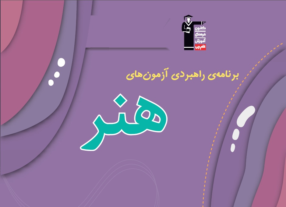 برنامه راهبردی هنر 1403-1404