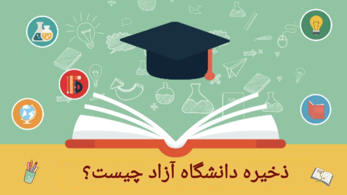 قبولی ذخیره دانشگاه آزاد