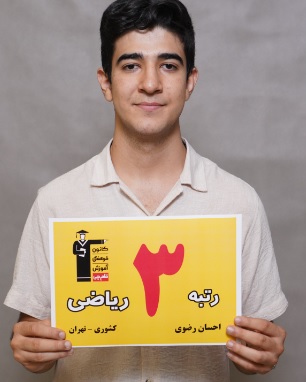 تحلیل سوالات حسابان 18 آبان ریاضی با احسان رضوی  رتبه 3 کشوری