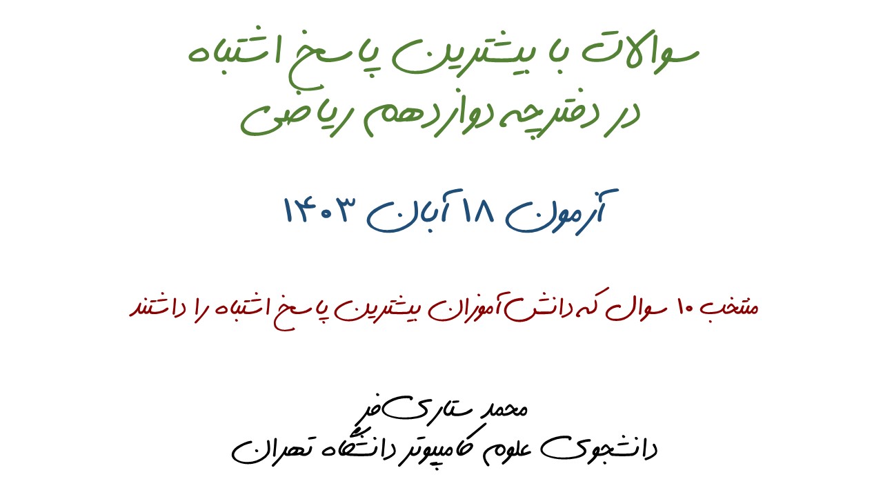 سوالات با بیشترین پاسخ اشتباه آزمون 18 آبان -دوازدهم ریاضی+تحلیل