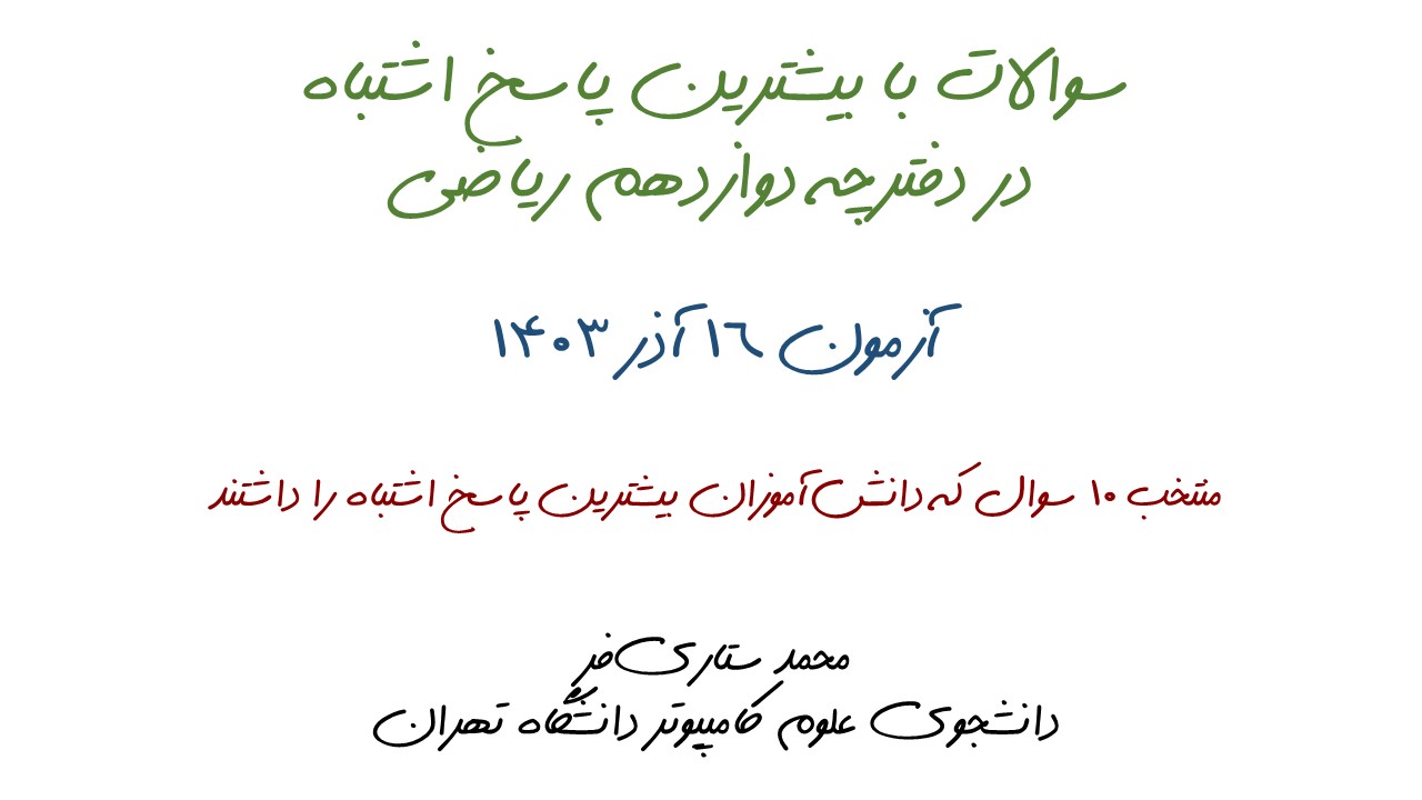 سوالات با بیشترین پاسخ اشتباه آزمون 16 آذر، دوازدهم ریاضی + تحلیل