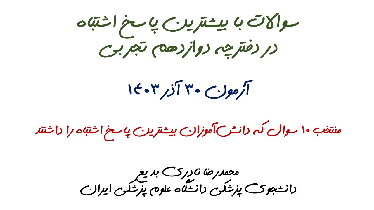 سوالات با بیشترین پاسخ اشتباه آزمون 30 آذر، دوازدهم تجربی + تحلیل