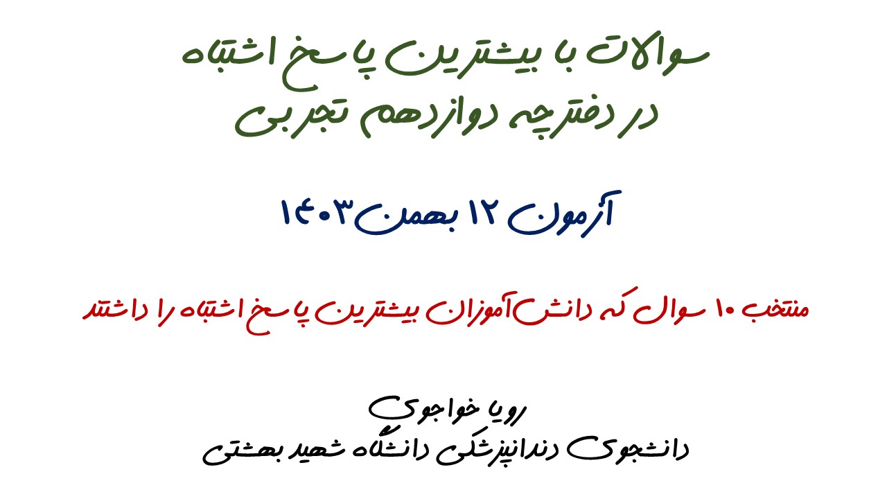 سوالات با بیشترین پاسخ اشتباه آزمون12 بهمن دوازدهم تجربی + تحلیل