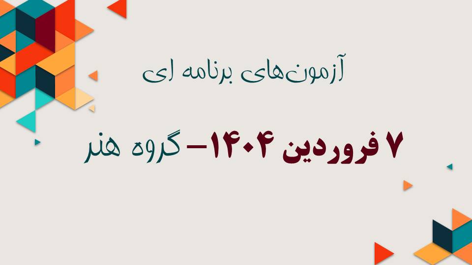 فرصتی برای پیشرفت تا کنکور هنر