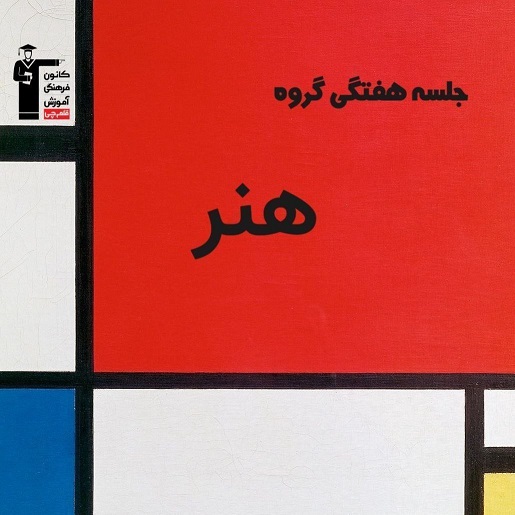 کلاس‌های تخصصی گروه هنر برای پیشرفت در آزمون و کنکور هنر