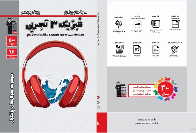 حل ویدئویی سوالات کتاب پرتکرار فصل 4 فیزیک 3 تجربی و 5 - 6 ریاضی