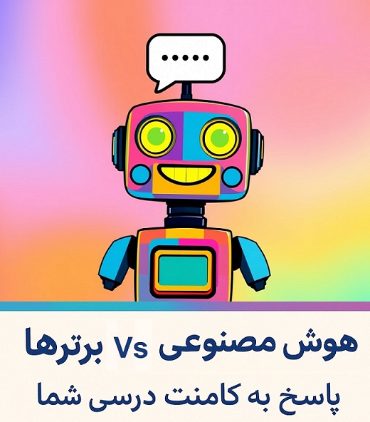 هوش مصنوعی و برترها - پاسخ به کامنت درسی شما 2