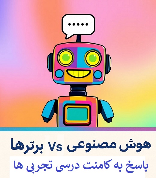 هوش مصنوعی و برترها - پاسخ به کامنت درسی تجربی‌ها 14