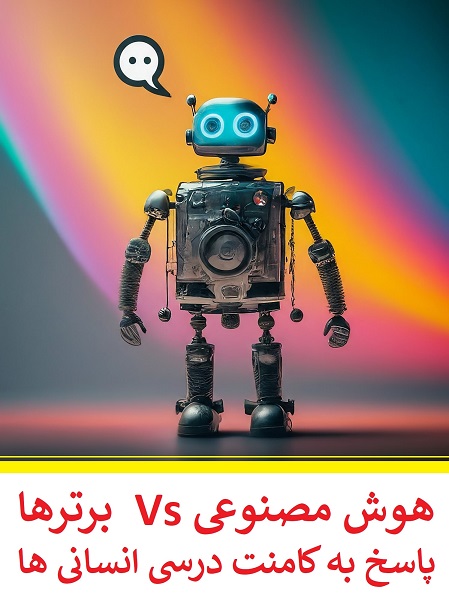 هوش مصنوعی و برترها - پاسخ به کامنت درسی دانش آموزان انسانی 13