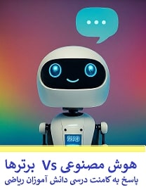 هوش مصنوعی و برترها - پاسخ به کامنت درسی دانش آموزان ریاضی 14