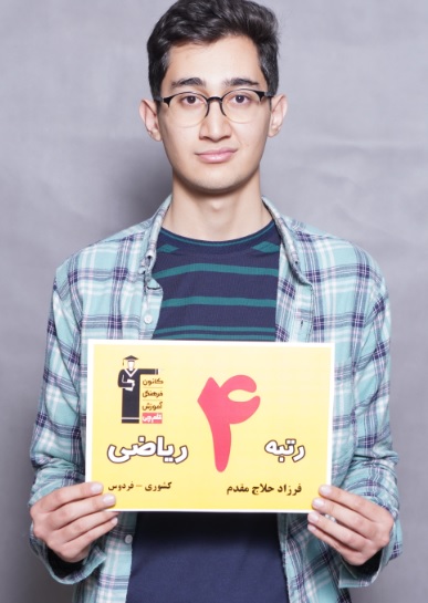 تحلیل سوالات شیمی14 شهریور  بافرزاد حلاج مقدم رتبه4 کشوری