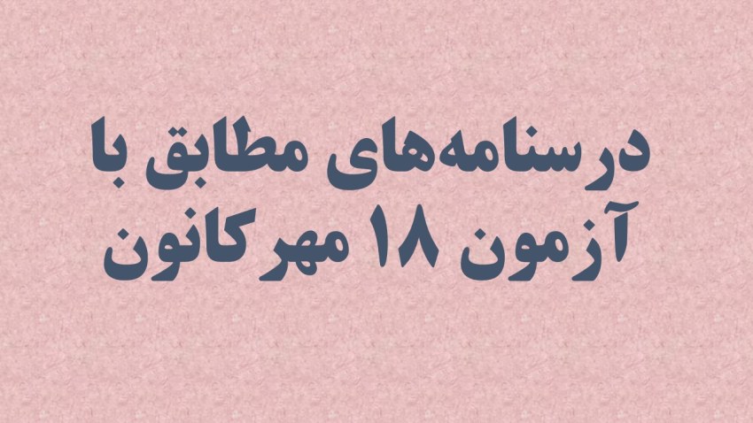 درسنامه‌های رتبه‌های برتر برای آزمون 18 مهر