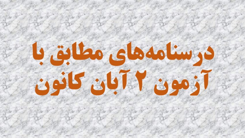 درسنامه‌های رتبه‌های برتر برای آزمون 2 آبان