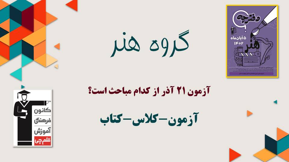 آزمون 21 آذر هنر چه آزمونی است؟