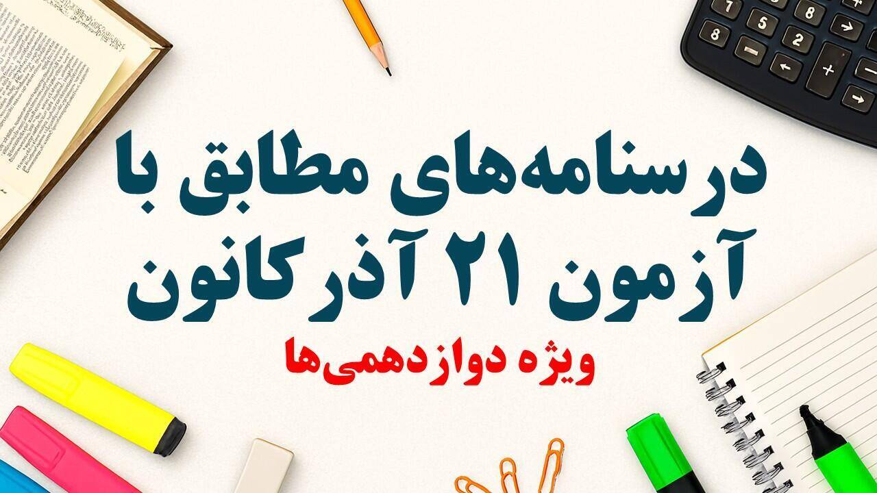 درسنامه‌های رتبه‌های برتر ویژه آمادگی آزمون21آذر-ویژه دوازدهمی ها