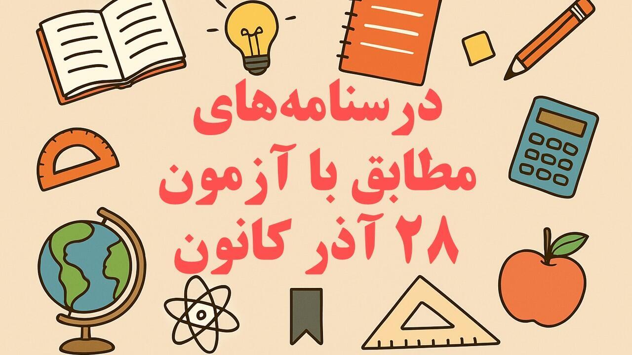 درسنامه‌های رتبه‌های برتر ویژه آمادگی آزمون 28 آذر