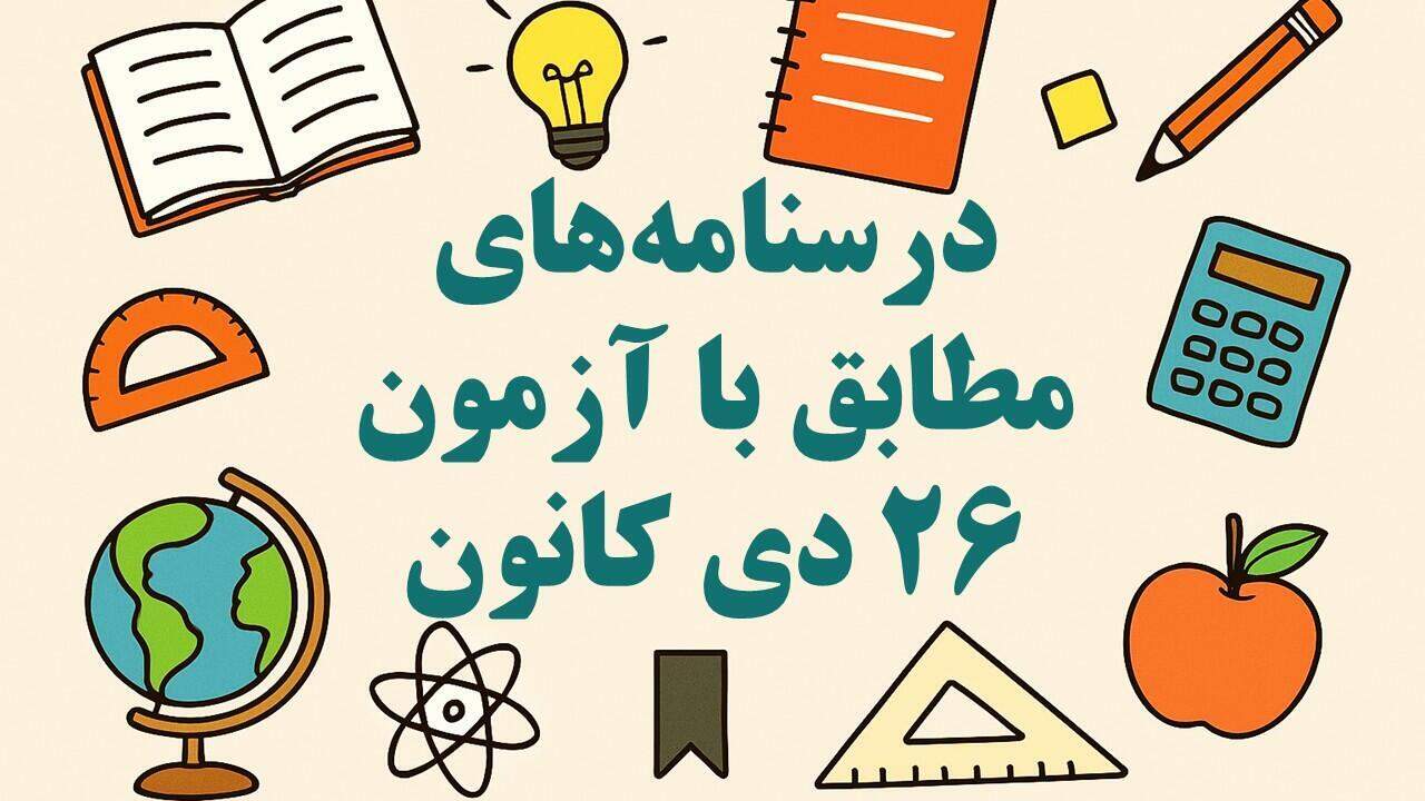 درسنامه‌های رتبه برترها ویژه آمادگی آزمون26دی-جمعبندی نیمسال اول