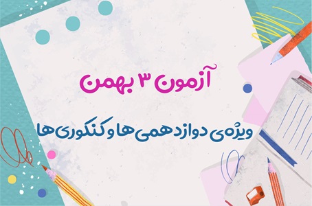 آزمون 3 بهمن، یک آزمون ویژه برای دانش آموزان دوازدهمی و کنکوری