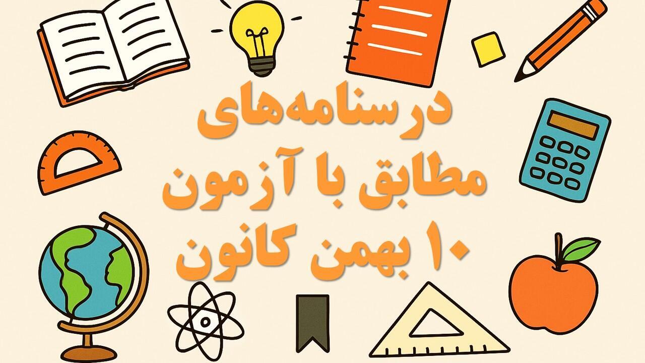 درسنامه‌های رتبه برترها ویژه آمادگی آزمون 10 بهمن