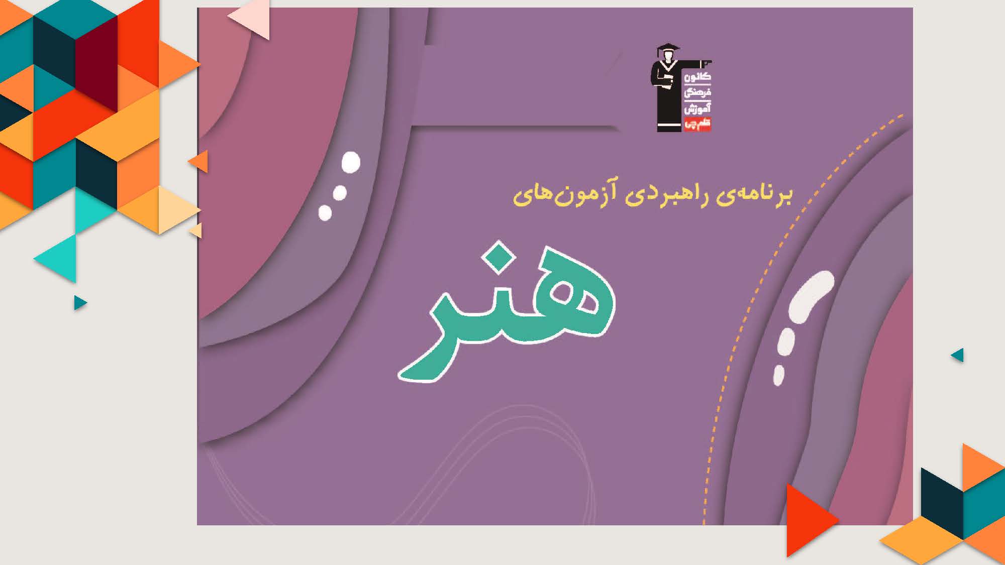 آزمون‌های نیم سال دوم هنر از چه مباحث و کتاب‌های درسی است؟