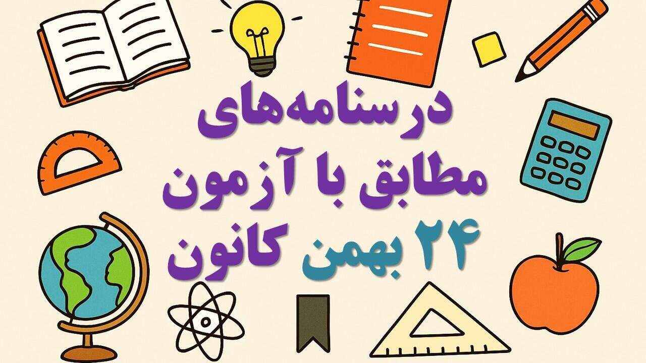 درسنامه‌های رتبه برترها ویژه آمادگی آزمون 24 بهمن