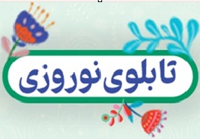 کاظم قلم چی:تابلوی نوروز ابزار مهم کانونی‌ها برای پیشرفت در نوروز