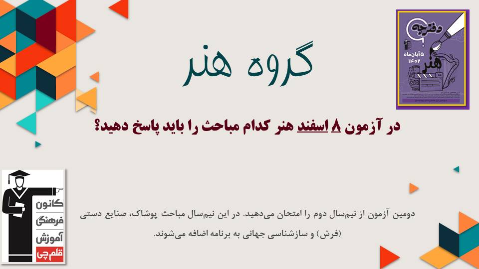 در آزمون 8 اسفند گروه هنر کدام مباحث را باید پاسخ دهیم؟