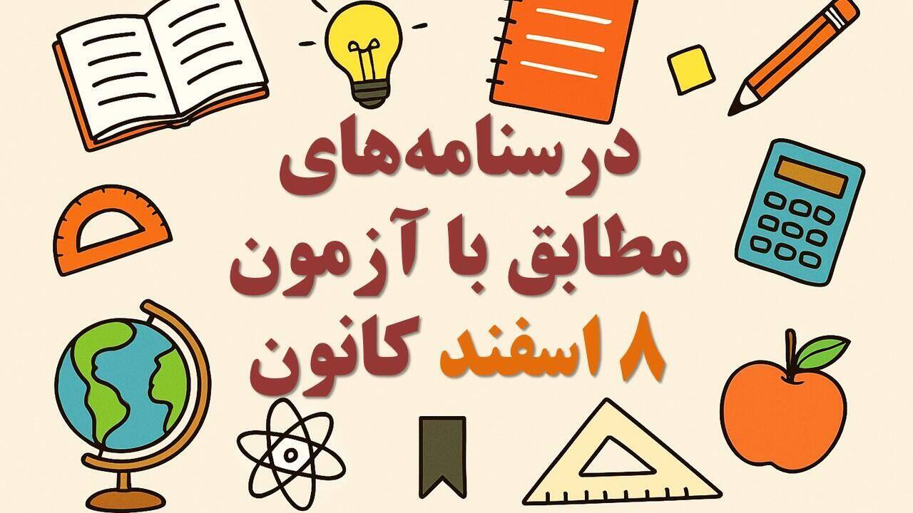 درسنامه‌های رتبه برترها ویژه آمادگی آزمون 8 اسفند