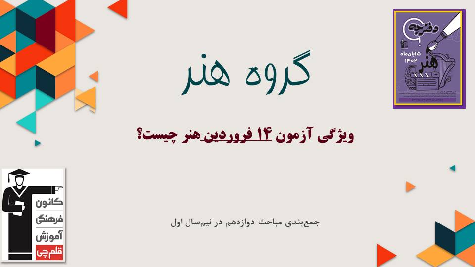 آزمون 14 فروردین هنر چه ویژگی مهمی دارد؟