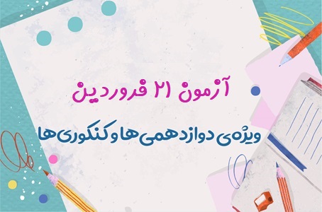 آزمون 21 فروردین،یک آزمون ویژه برای دانش آموزان دوازدهمی و کنکوری