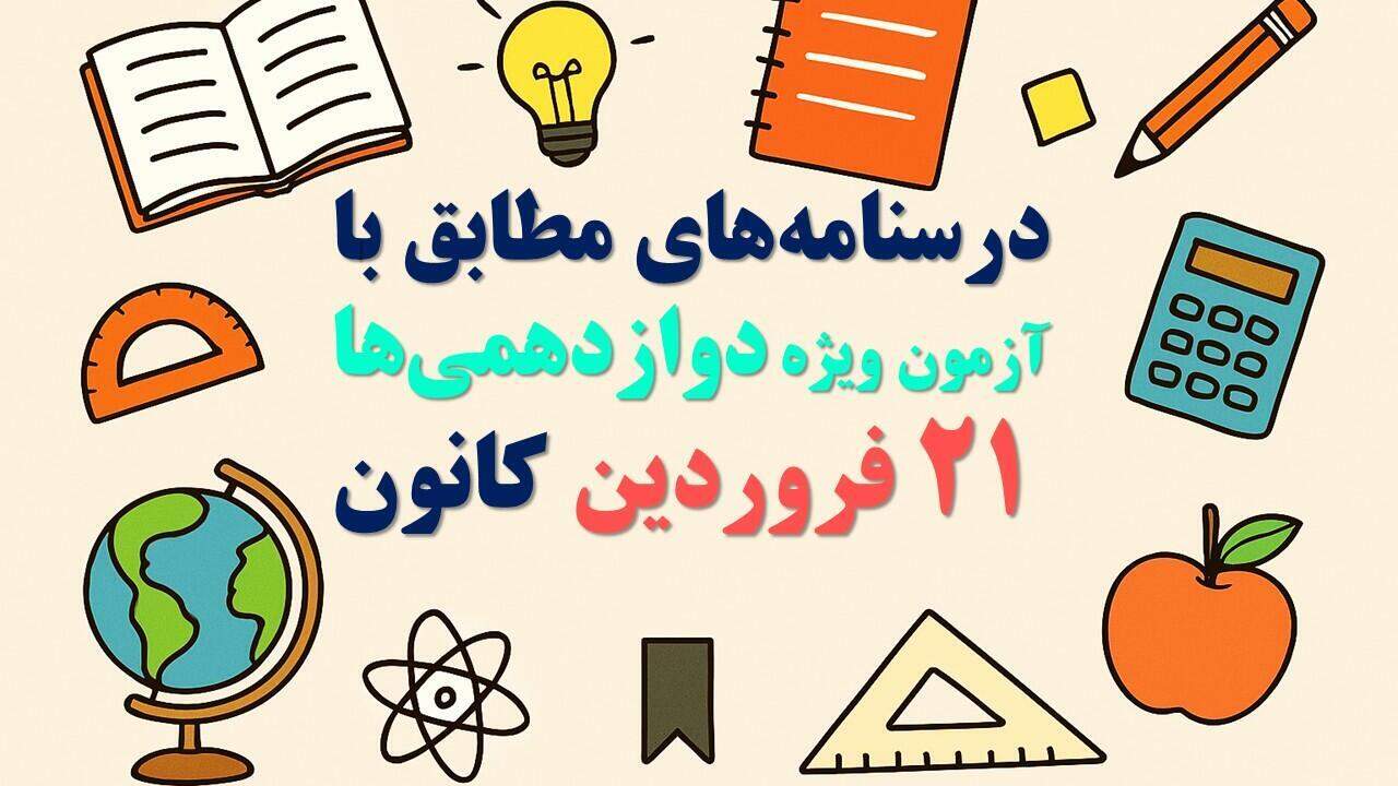 درسنامه‌های رتبه برترها ویژه آمادگی آزمون دوازدهمی ها- 21 فروردین