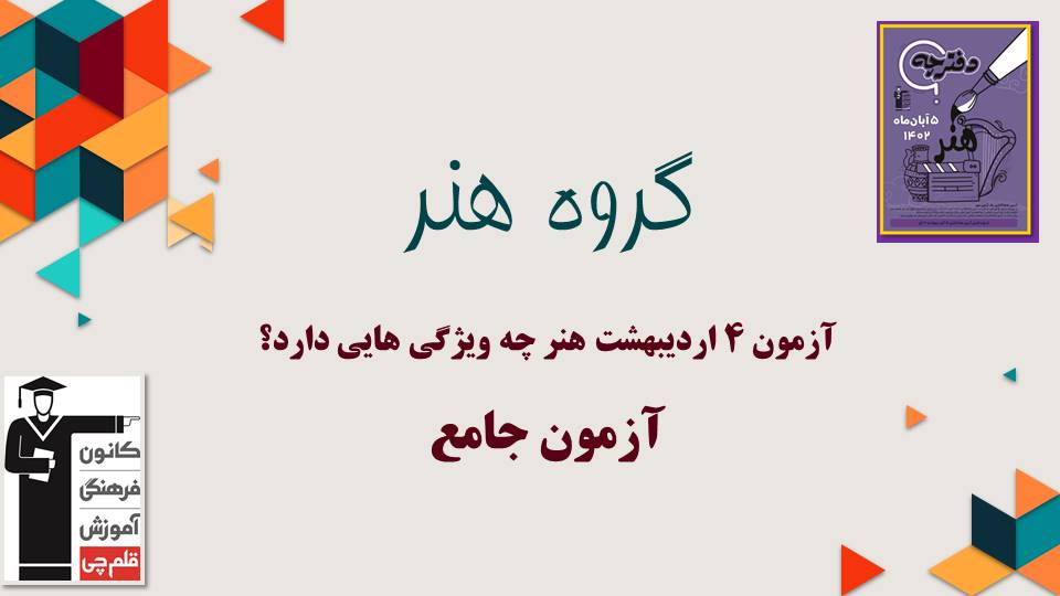 آزمون 4 اردیبهشت هنر چه ویژگی هایی دارد؟