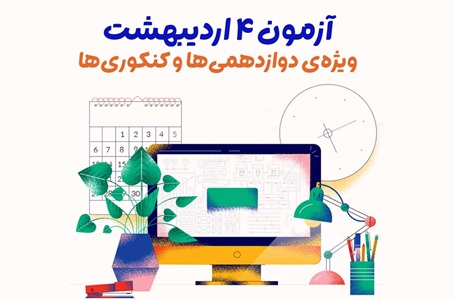 آزمون 4 اردیبهشت، یک آزمون ویژه برای دانش آموزان دوازدهمی و کنکور