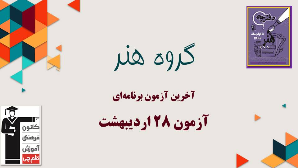 برای آزمون 25 اردیبهشت هنر چه بخوانیم؟