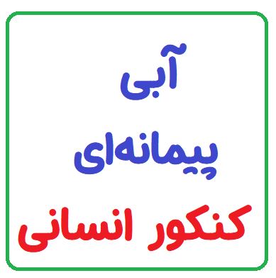 ضمیمه کتاب‌های آبی پیمانه ای کنکور انسانی (سال 1405)
