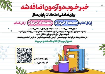 خبر خوب: دو آزمون اضافه شد