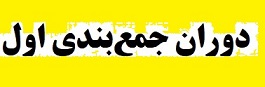برنامه دوران جمع بندی کنکور 1405