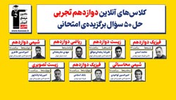 کلاس‌های آنلاین : حل 50 سوال برگزیده امتحانی همه گروه ها