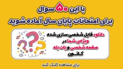 با این 50 سوال برای امتحانات پایان سال آماده شوید (دانلود سوالات)