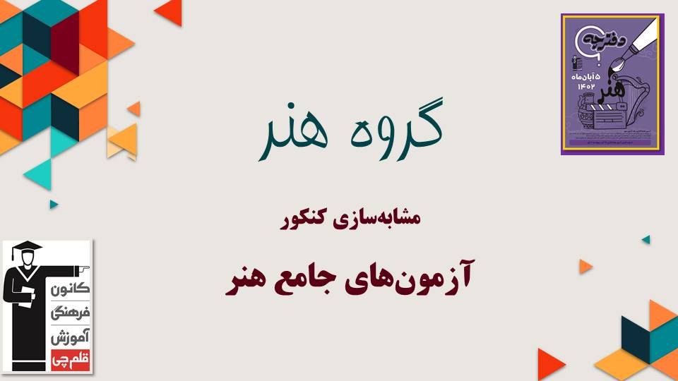 دوران جمع‌بندی برای کنکور هنر 1405