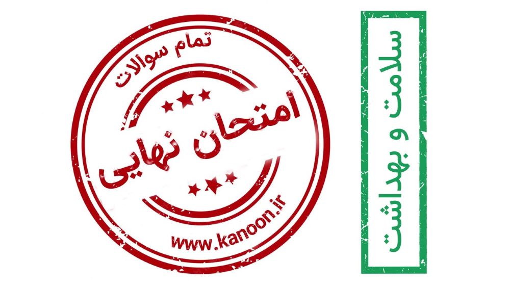 برنامه ویژه کانون برای موفقیت در امتحان نهایی سلامت و بهداشت