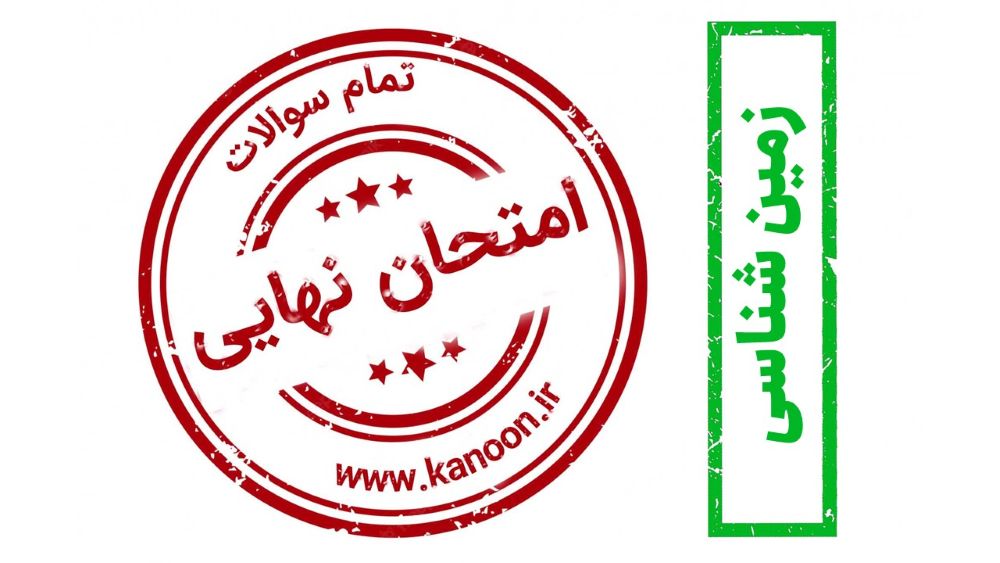 برنامه ویژه کانون برای موفقیت در امتحان نهایی زمین شناسی