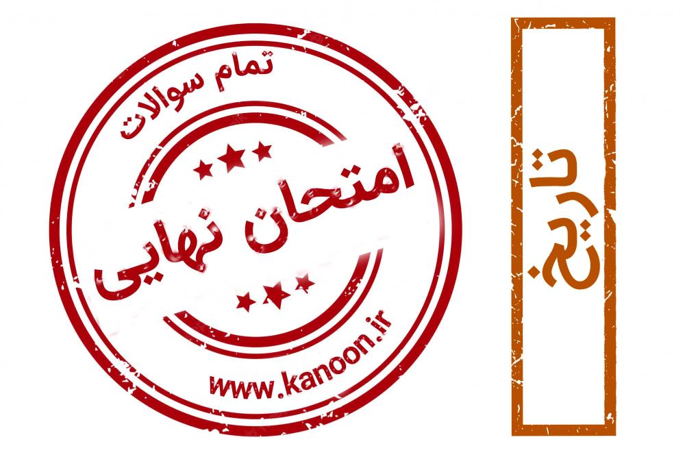 برنامه ویژه کانون برای موفقیت در امتحان نهایی تاریخ 3